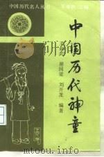 中国历代神童（1991 PDF版）