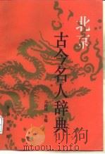 北京古今名人辞典   1991  PDF电子版封面  750111112X  马尚瑞主编 