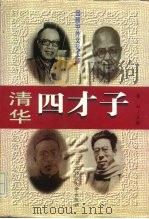 回顾中外文化大师  清华四才子   1997  PDF电子版封面  756021925X  徐虹 