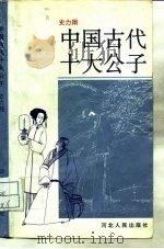 中国古代十大公子（1993 PDF版）