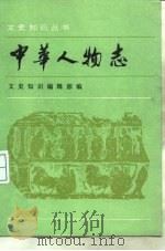 文学家部分：中华人物志（1985.03 PDF版）