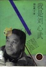 我是刘心武  刘心武自白（1996 PDF版）