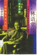 林语堂传（1994 PDF版）
