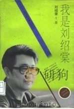 我是刘绍棠  刘绍棠自白   1996  PDF电子版封面  7801300556  刘绍棠著 