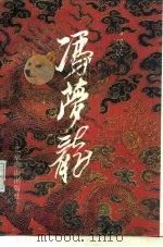冯梦龙（1992 PDF版）