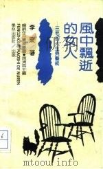 风中飘逝的女人  三毛的人生与艺术（1992 PDF版）