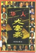 华人大富豪  上（1997 PDF版）