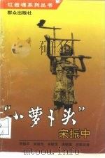 “小萝卜头”宋振中（1997 PDF版）