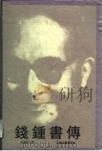 钱钟书传（1992 PDF版）