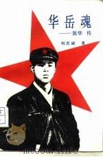 华岳魂  张华传（1988 PDF版）