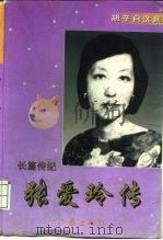 张爱玲传  长篇传记（1996 PDF版）