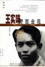王实味  野百合花   1999  PDF电子版封面  7500633432  黄昌勇编 