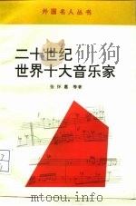 二十世纪世界十大音乐家   1993  PDF电子版封面  7501119910  张怀惠等著 
