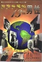 改变世界的十三位男性   1996  PDF电子版封面  7220032781  （美）吉恩.N.兰德勒姆（Gen N.Landrum）著；张 
