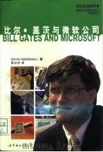 比尔·盖茨与微软公司   1997  PDF电子版封面  7506231565  （D.马歇尔）David Marshall著；陈必庆译 