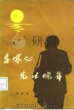 李宗仁先生晚年   1985  PDF电子版封面  11224·39  程思远著 