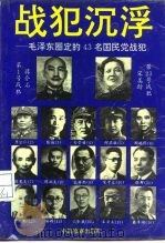 战犯沉浮  毛泽东圈定的43名国民党战犯  上（1994 PDF版）