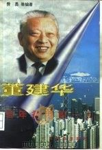 董建华  百年香港第一人（1997 PDF版）