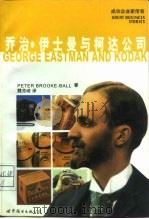 乔治·伊士曼与柯达公司   1997  PDF电子版封面  7506231581  Peter Brooke-Ball 