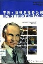 亨利·福特与福特公司   1997  PDF电子版封面  750623159X  （美）（M.波拉德）Michael Pollard著；陈必庆 