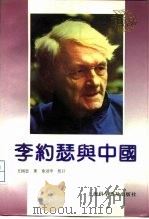 李约瑟与中国（1992 PDF版）