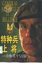 特种兵上将  自传·苦斗与冒险   1998  PDF电子版封面  7800402843  （英）彼得·德拉比利艾尔（Peter DeLaBillier 