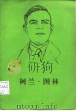 阿兰·图林   1987  PDF电子版封面  17017·131  （英）图林（Turing，S.）著；刘二中，刘晓青译 