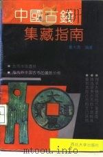 中国古钱集藏指南（1993 PDF版）