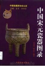 中国宋元瓷器图录（1999 PDF版）