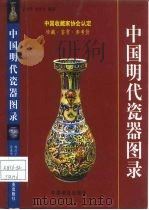 中国明代瓷器图录（1999 PDF版）