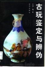 古玩鉴定与辨伪   1997  PDF电子版封面  7800604284  匋奚 