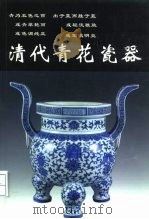 清代青花瓷器（1999 PDF版）