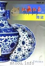 陶瓷   1998  PDF电子版封面  7806165231  朱裕平著；上海非凡文化艺术有限公司编 