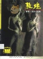 敦煌雕塑  2  魏晋南北朝   1998  PDF电子版封面  7534408512   