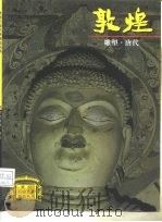 敦煌雕塑  唐代（1998 PDF版）