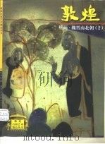 敦煌壁画  魏晋南北朝  2   1998  PDF电子版封面  7534408482   