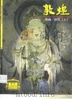 敦煌壁画  唐代  1（1998 PDF版）