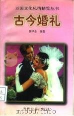 古今婚礼   1996  PDF电子版封面  7801150422  黄泽全编著 