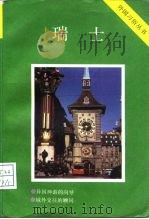 瑞士   1990  PDF电子版封面  7501202575  李念培著 