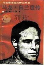 马龙·白龙度传（1989 PDF版）