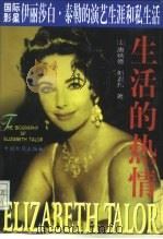 生活的热情  国际影星伊丽莎白·泰勒的演艺生涯和私生活   1998  PDF电子版封面  7106013234  （美）唐纳德·斯波托（Donald Spoto）著；王小燕， 