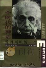 一个时代的神话  爱因斯坦的一生（1998 PDF版）