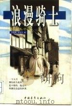 浪漫骑士  记忆王小波（1997 PDF版）