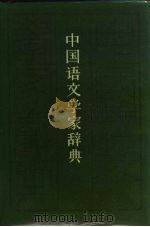 中国语文学家辞典（1986 PDF版）