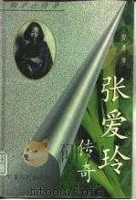 张爱玲传奇（1996 PDF版）