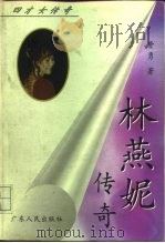 林燕妮传奇（1996 PDF版）