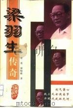 梁羽生传奇（1996 PDF版）