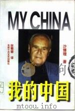 我的中国（1998 PDF版）
