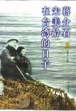 蒋介石宋美龄在台湾的日子（1999 PDF版）