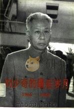 刘少奇的最后岁月  1966-1969   1996  PDF电子版封面  7507303217  黄峥编 